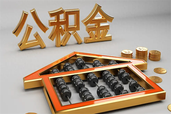 桦甸5万公积金找中介能拿多少（五万住房公积金）