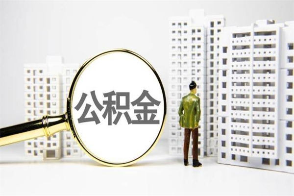 桦甸离职不满6个月，怎样提取公积金（公积金离职未满6个月怎么提）