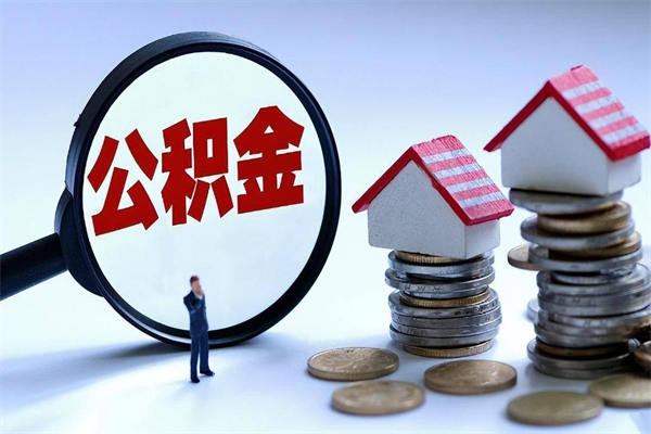 桦甸找人代取公积金8000可以取吗（代取公积金违法吗?）