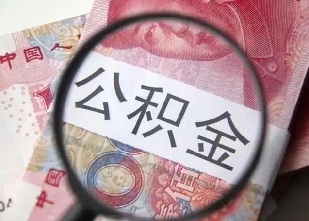 桦甸公积金剩下500元怎么提取（公积金剩五百取不了）