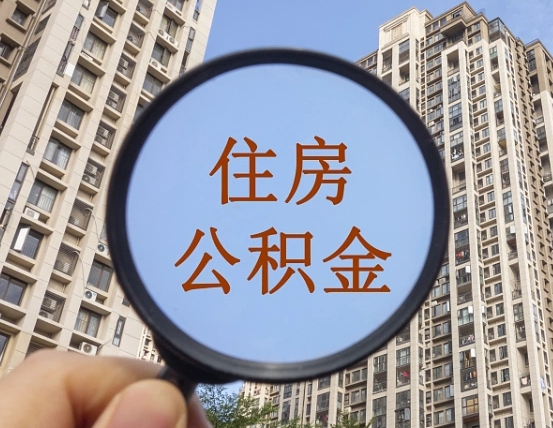 桦甸第三套房如何提取公积金（第三套房公积金提取政策是怎样的）